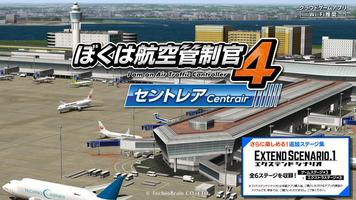 ぼくは航空管制官４ セントレア الملصق