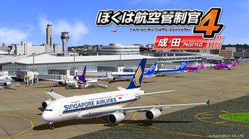 ぼくは航空管制官４ 成田 poster