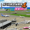 ぼくは航空管制官４ 那覇 APK