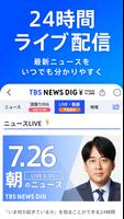 TBS NEWS DIG 防災・ニュース・天気 by JNN screenshot 2