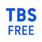 TBS FREE アイコン