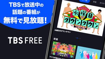 TBS FREE 포스터