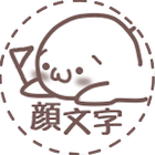 آیکون‌ 顔文字(かおもじ)Facepick