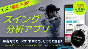 ゴルフ スイング分析ショットナビ｜Golfヘッドスピード軌道 الملصق
