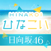 [日向坂46公式] ひなこい আইকন