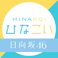 [日向坂46公式] ひなこい アプリダウンロード