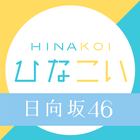 [日向坂46公式] ひなこい icono