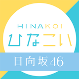 [日向坂46公式] ひなこい APK