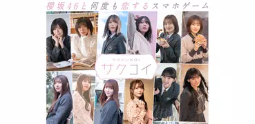 [櫻坂46公式] サクコイ
