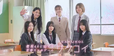 [櫻坂46公式] サクコイ
