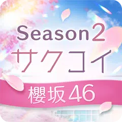 [櫻坂46公式] サクコイ XAPK download