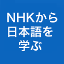 APK NHKから日本語を学ぶ