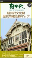 軽井沢文化財歴史的建造物マップ Poster