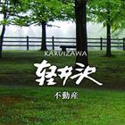 軽井沢不動産アプリ - 軽井沢に住もう！ أيقونة