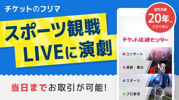 チケット 流通センター|ライブチケット・スポーツのチケット他 الملصق