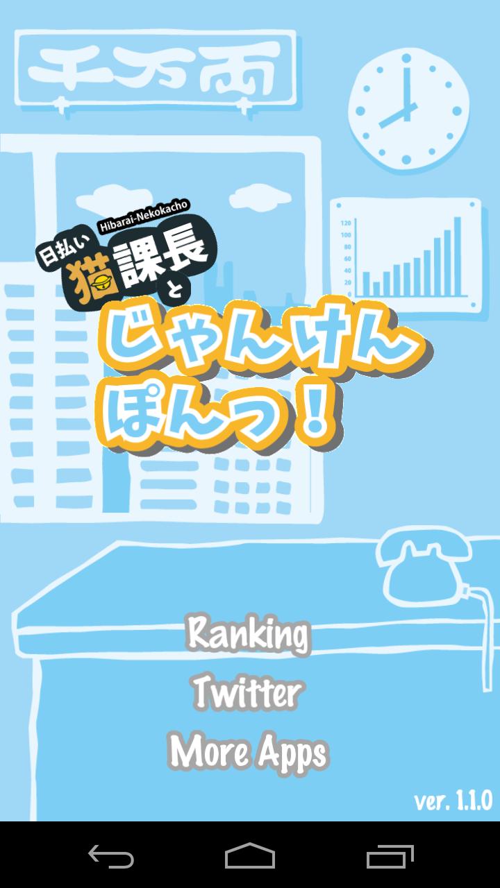 猫課長とじゃんけんぽんっ For Android Apk Download