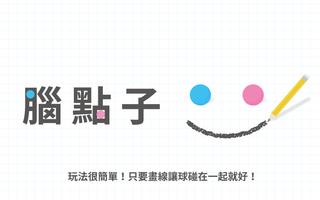 Brain Dots（腦點子） 海報