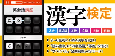 漢検漢字・漢字検定チャレンジ（2級、準2級、3級から6級）