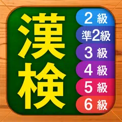 漢検漢字・漢字検定チャレンジ（2級、準2級、3級から6級） APK download