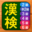 ”漢検漢字・漢字検定チャレンジ（2級、準2級、3級から6級）