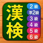 漢検漢字・漢字検定チャレンジ（2級、準2級、3級から6級） иконка