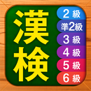 APK 漢検漢字・漢字検定チャレンジ（2級、準2級、3級から6級）