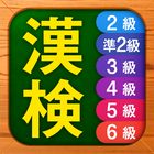 漢検漢字・漢字検定チャレンジ（2級、準2級、3級から6級） आइकन