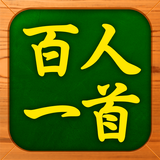 百人一首チャレンジ - 暗記、早押し、全問制覇に挑戦しよう أيقونة