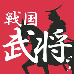 戦国チャレンジ（戦国武将・戦国時代クイズゲーム） APK download
