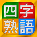 四字熟語チャレンジ（漢字検定・SPI対策） APK