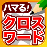 クロスワード パズル - 良問多数の脳トレクイズアプリ