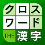 漢字クロスワード パズル - 脳トレ人気アプリ icon
