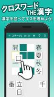 漢字クロスワードパズル - 脳トレ人気アプリ پوسٹر