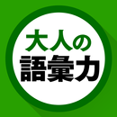 語彙力クイズ APK
