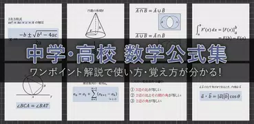 数学公式集（中学数学・高校数学の公式解説集）