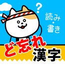 ど忘れ漢字クイズ（手書き漢字＆漢字読み方） APK