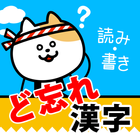 ど忘れ漢字クイズ（手書き漢字＆漢字読み方） icon