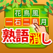 ”熟語消し - 四字熟語を集める漢字パズルゲーム