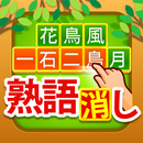 熟語消し - 四字熟語を集める漢字パズルゲーム APK