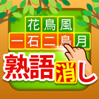 熟語消し simgesi