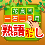 熟語消し simgesi