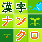 脳トレ漢字クロスワード - 漢字クイズ 图标