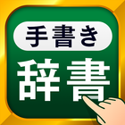 手書き漢字 - 手書きで検索できる漢字・国語・英語辞書 图标