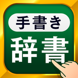 手書き漢字 simgesi