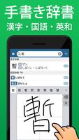 手書き漢字 - 手書きで検索できる漢字・国語・英語辞書 Affiche