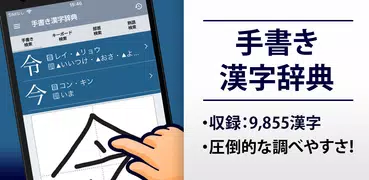 漢字辞典 - 手書きで検索できる漢字辞書アプリ