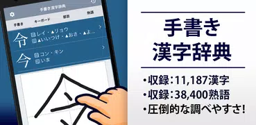 漢字辞典 - 手書きで検索できる漢字辞書アプリ