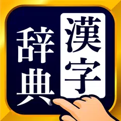 漢字辞典 - 手書きで検索できる漢字辞書アプリ APK 下載