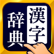 ”漢字辞典 - 手書きで検索できる漢字辞書アプリ