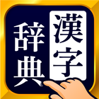 Icona 漢字辞典